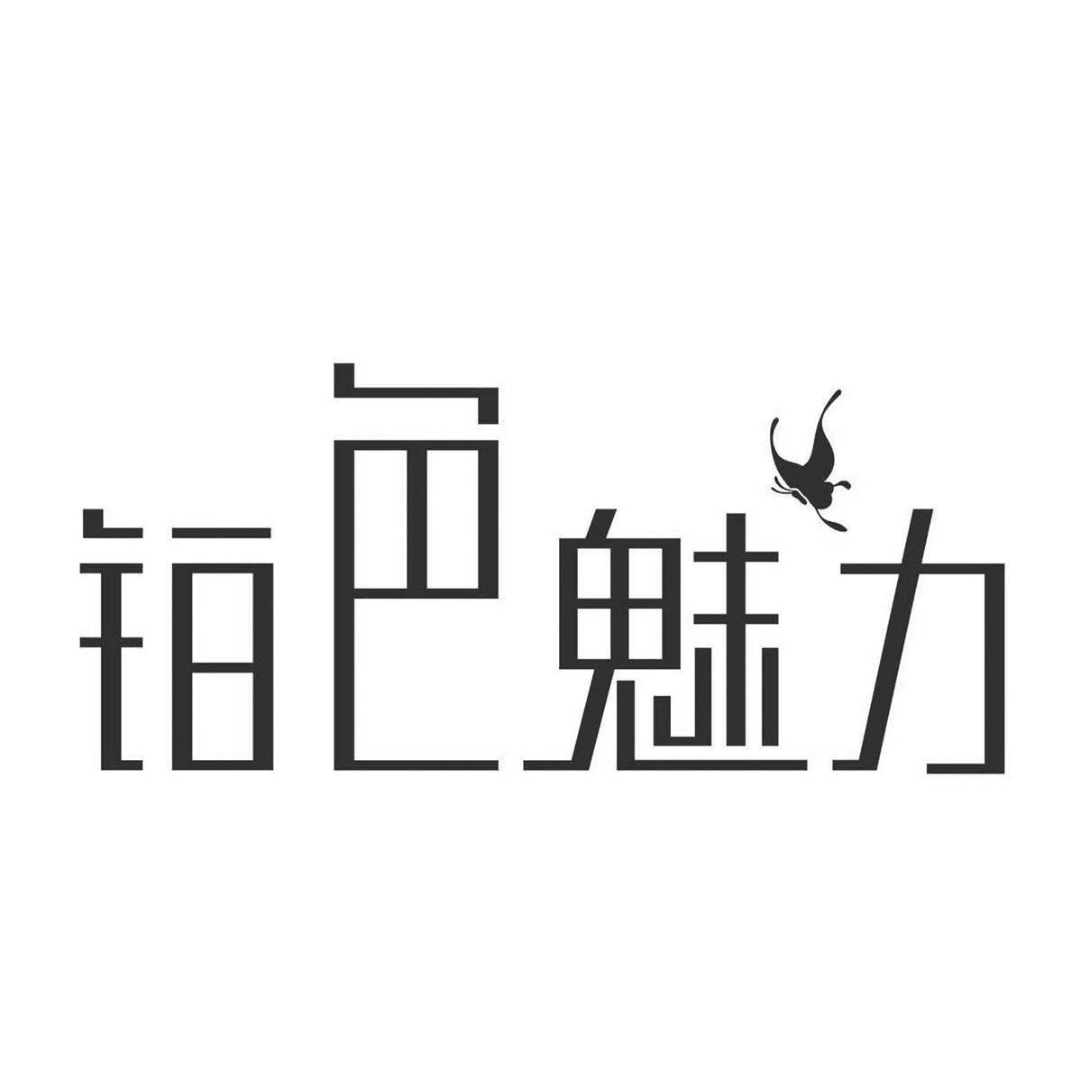 铂色魅力