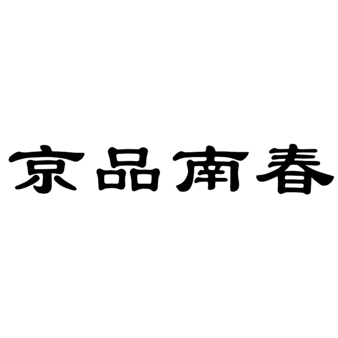 京品南春