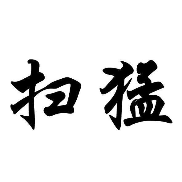 扫猛