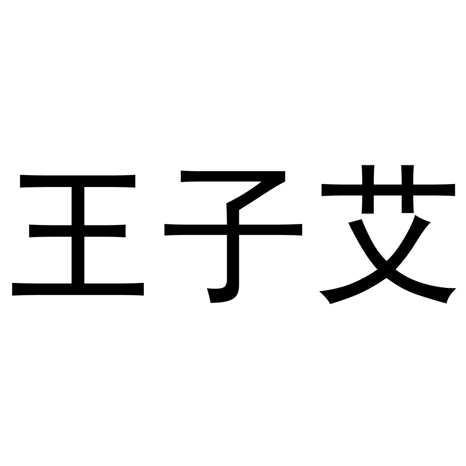 王子艾