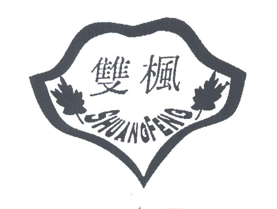 双枫