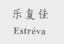 乐复佳   ESTREVA