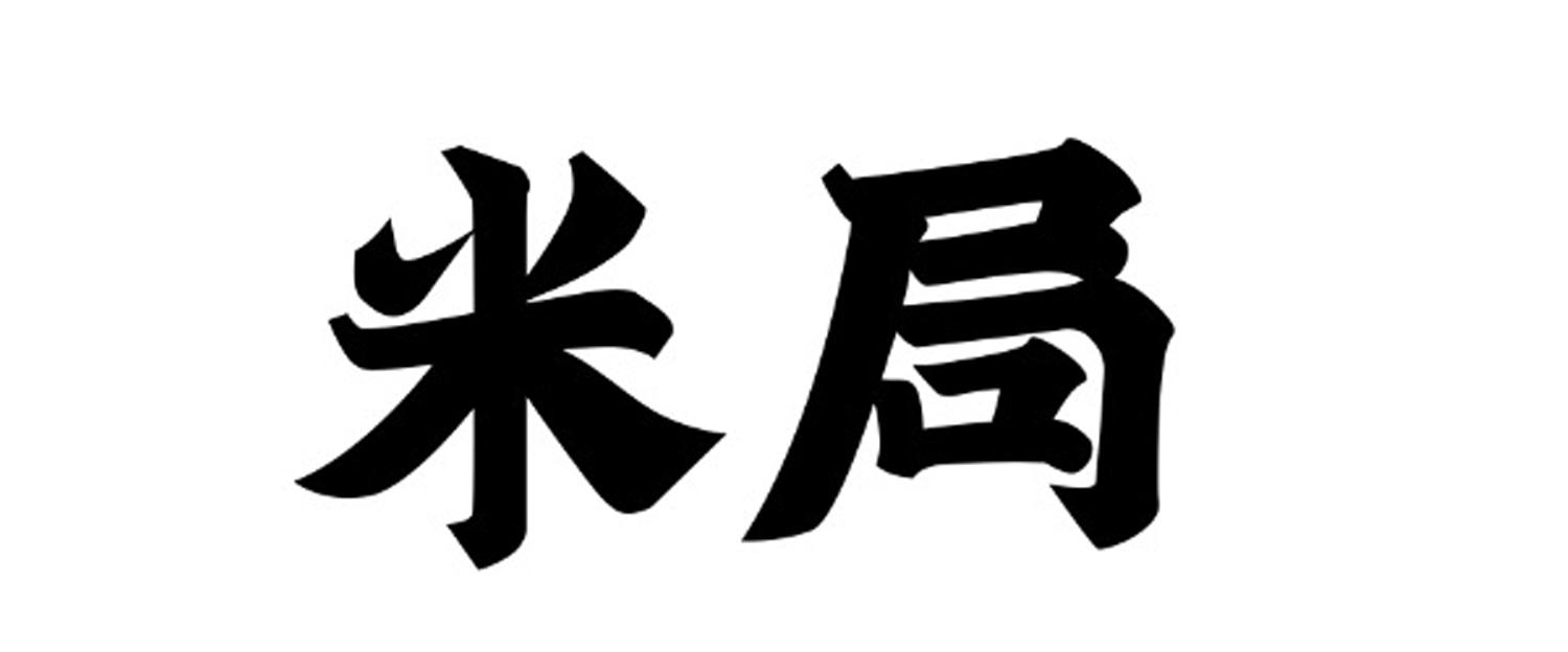 米局
