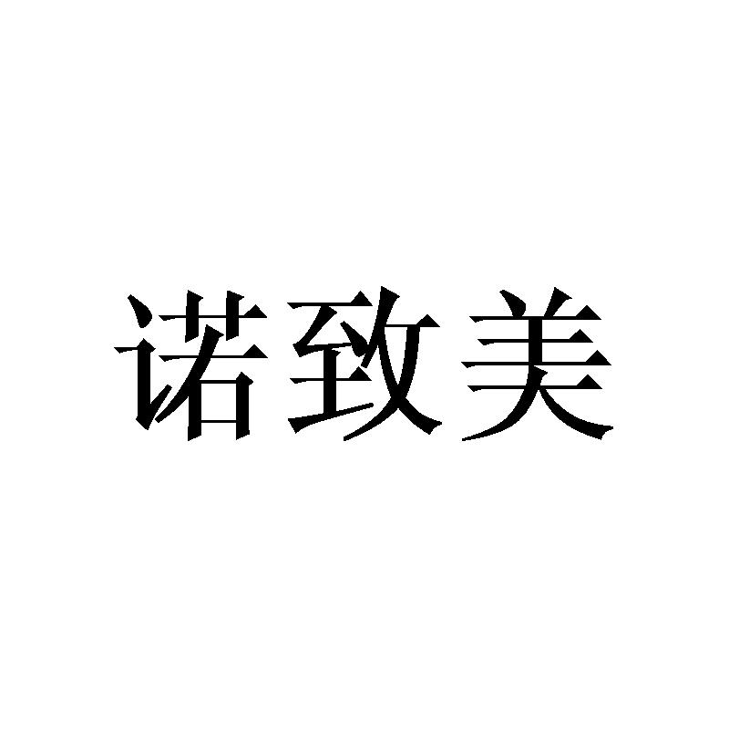 诺致美