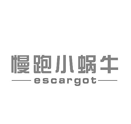 慢跑小蜗牛  ESCARGOT