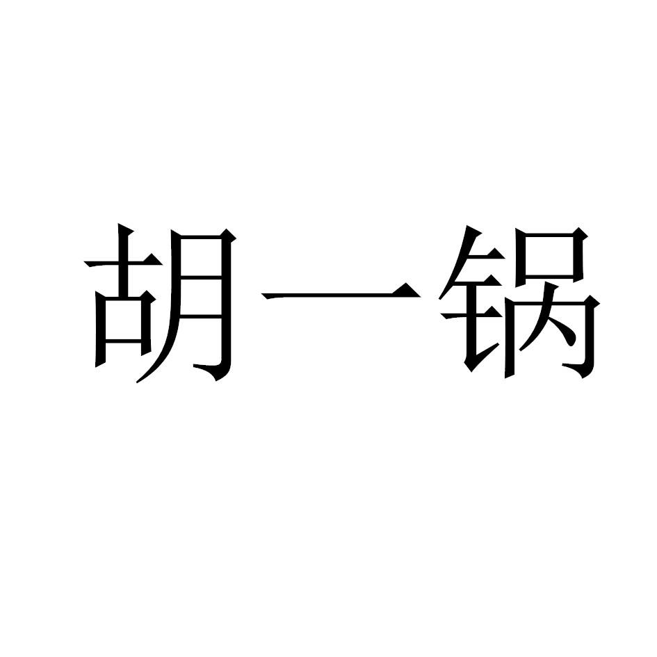 胡一锅