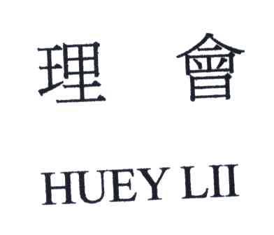 理会;HUEY LII