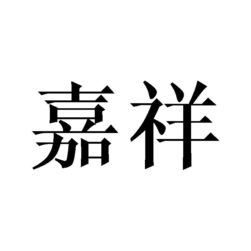 嘉祥