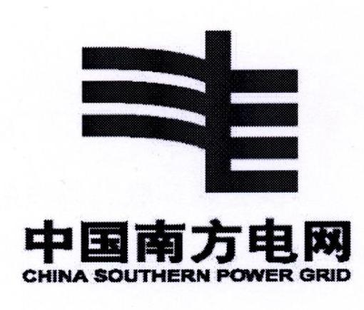 中国南方电网 CHINA SOUTHERN POWER GRID