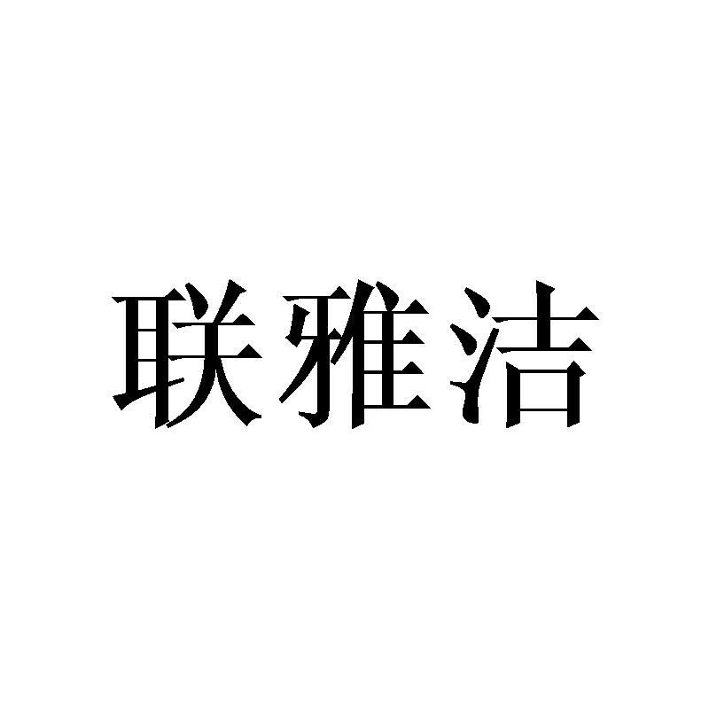 联雅洁