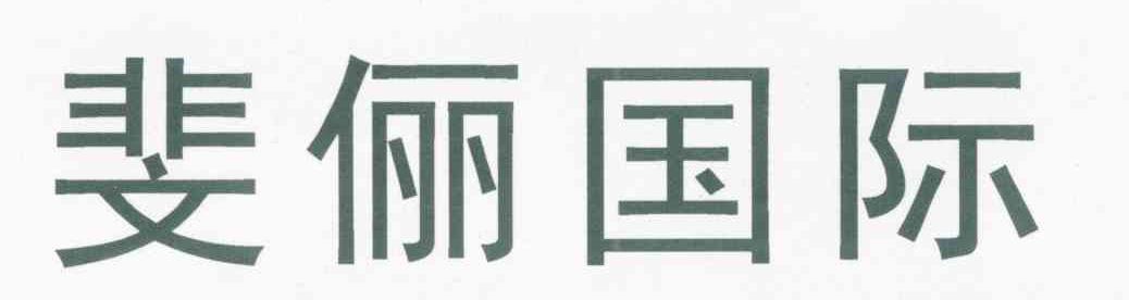 斐俪国际