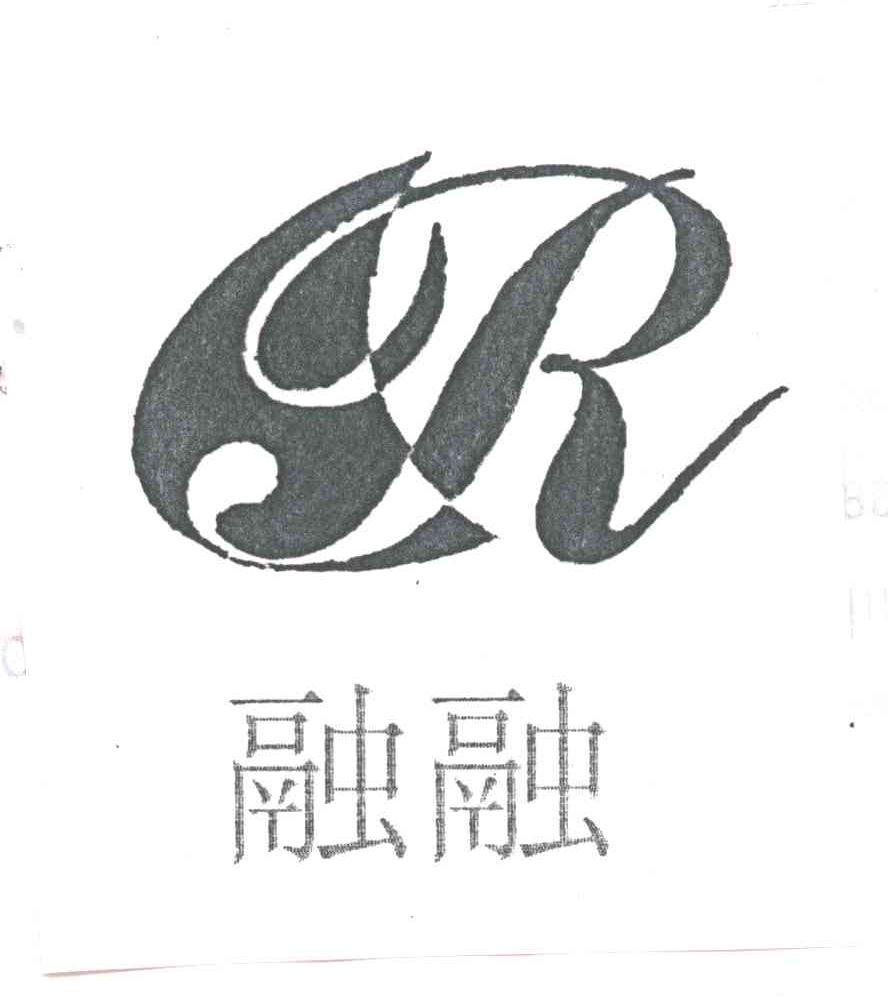 融融