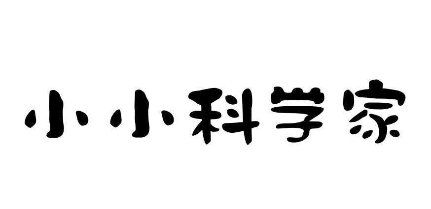 小小科学家