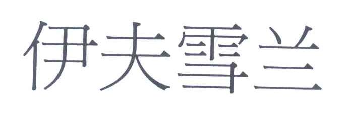 伊夫雪兰