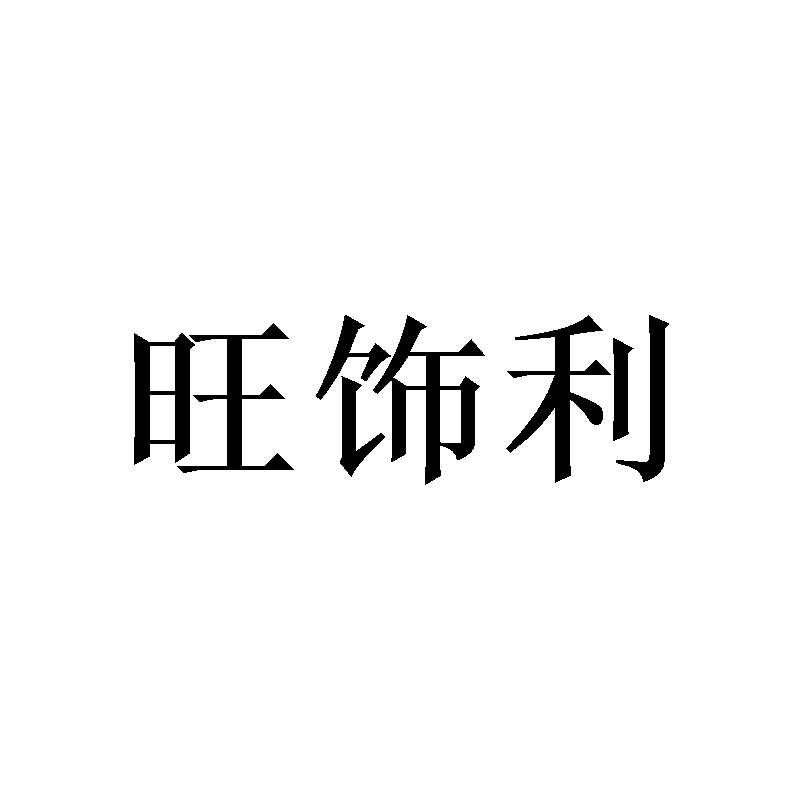旺饰利