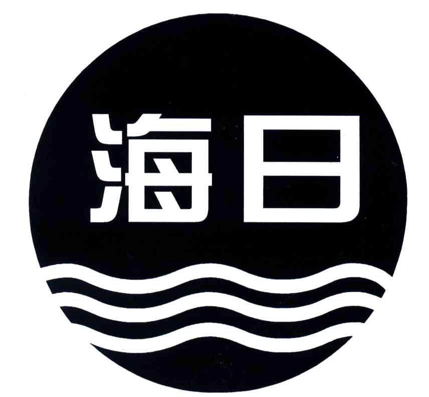 海日