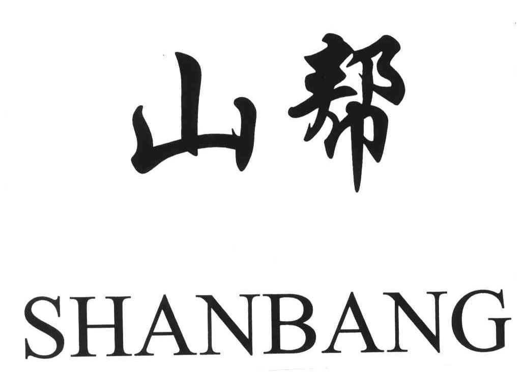 山帮
