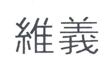 维义