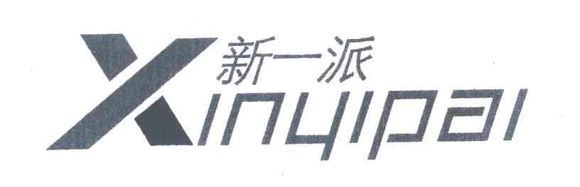 新一派