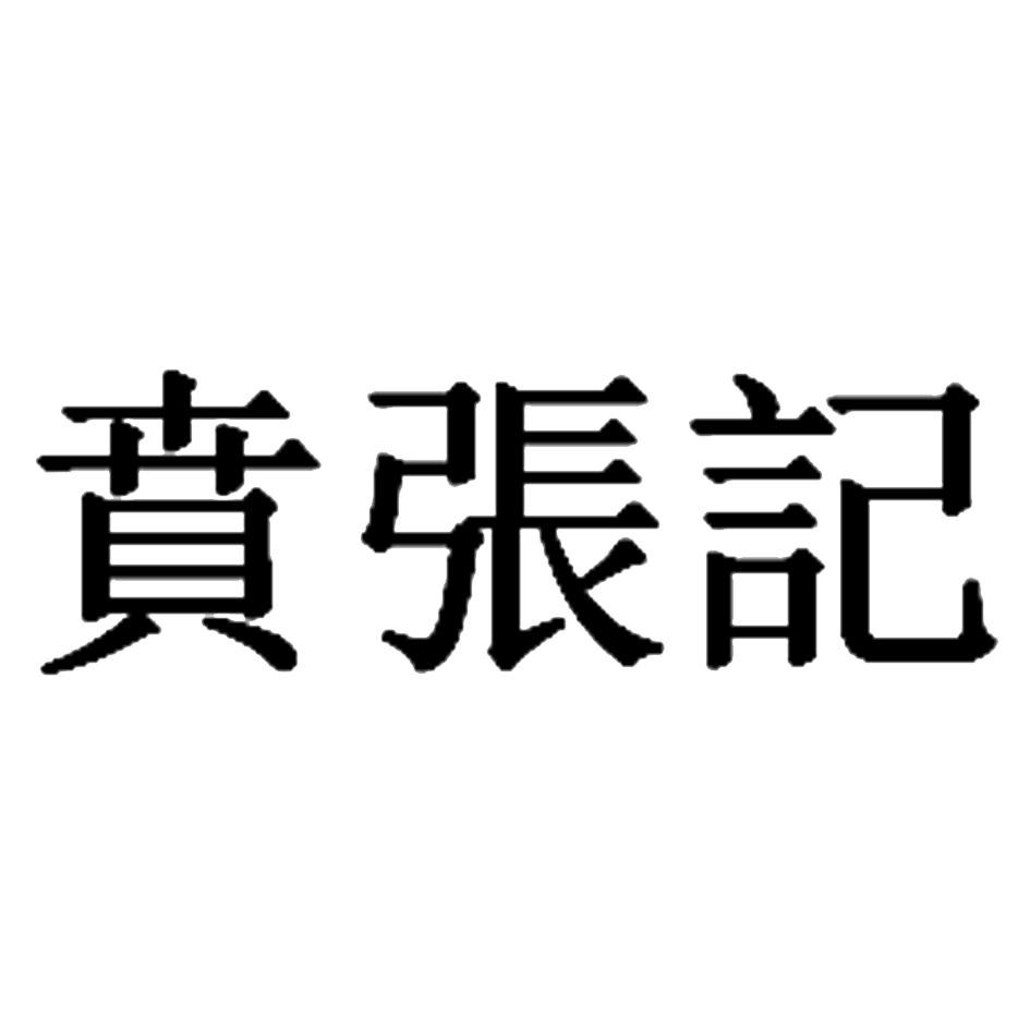 贲张记