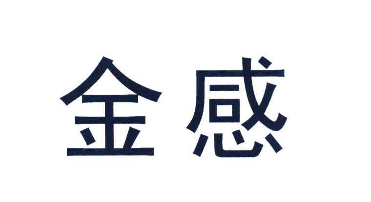 金感