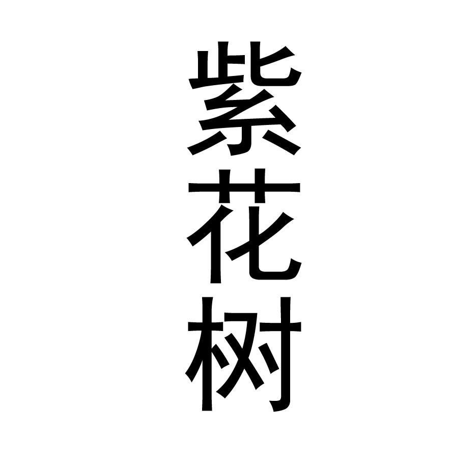 紫花树