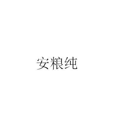 安粮纯