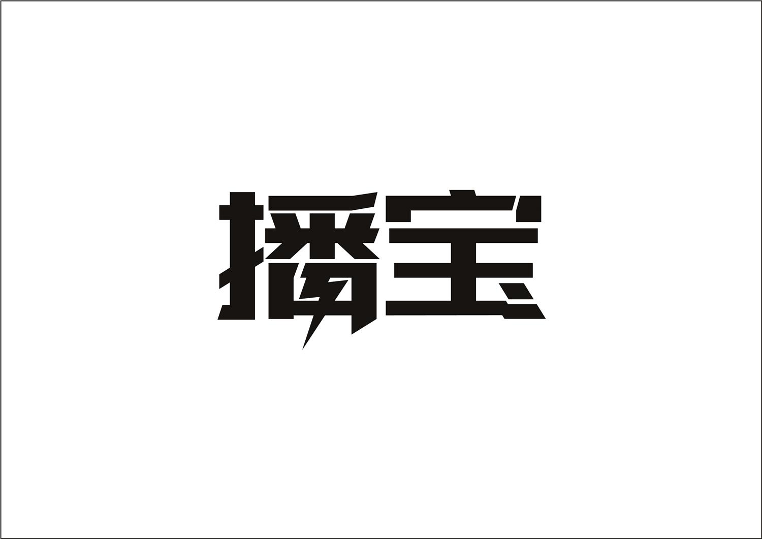 播宝