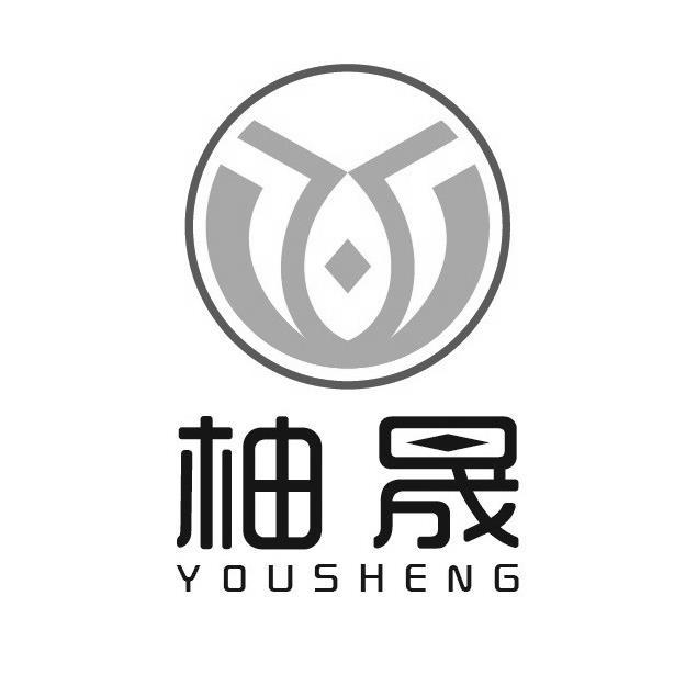 柚晟