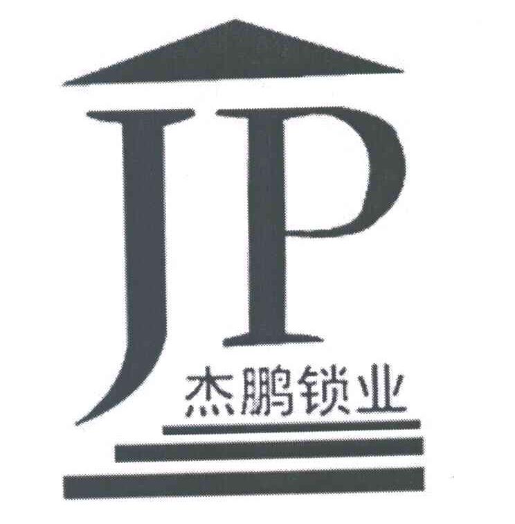 杰鹏锁业;JP