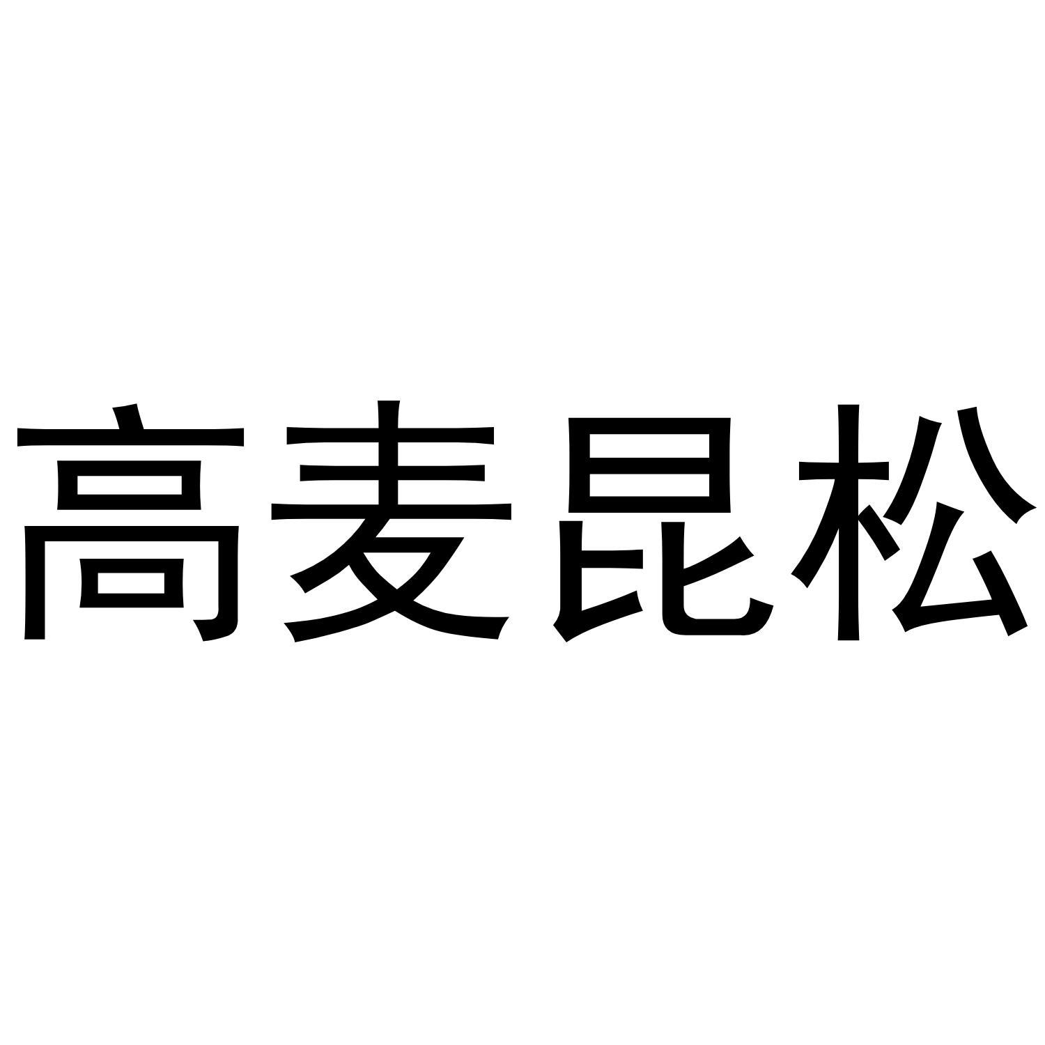 高麦昆松