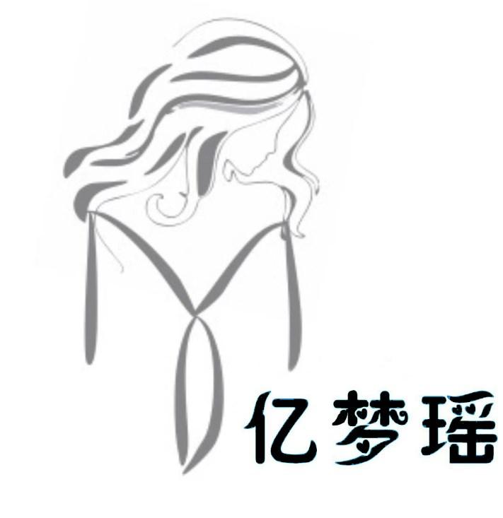 亿梦瑶