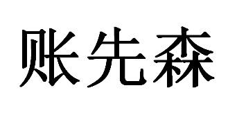 账先森