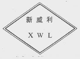 新威利   XWL