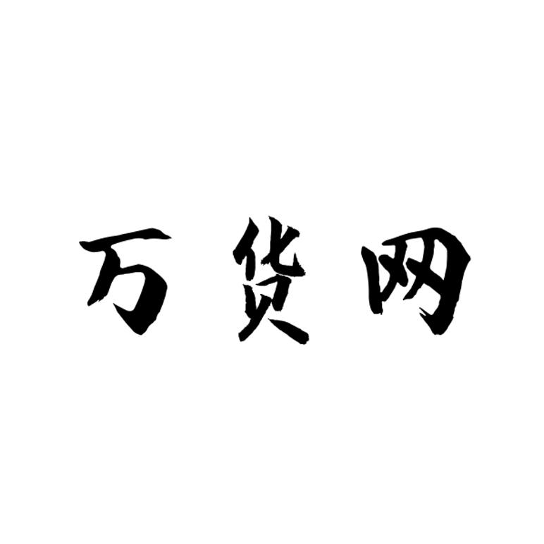 万货网