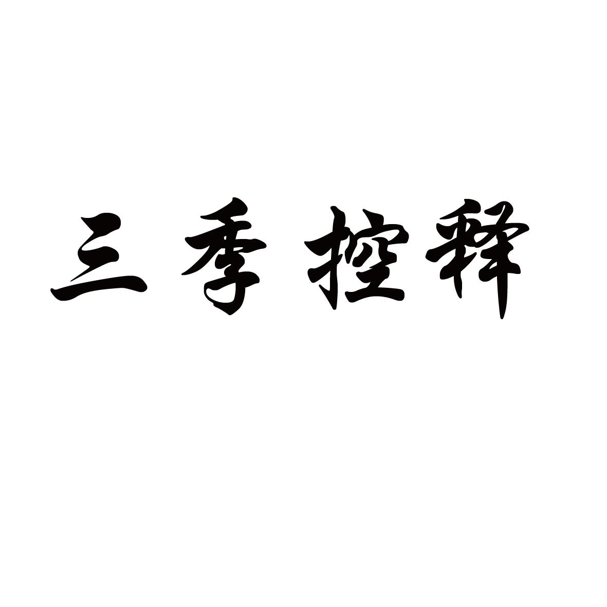 三季控释