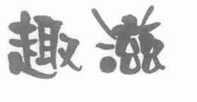 趣滋