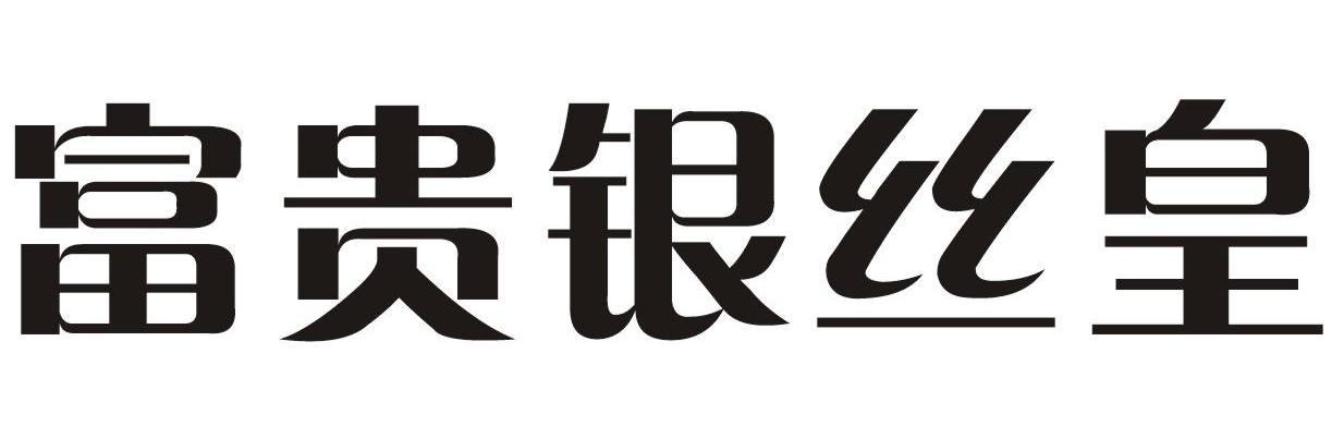 富贵银丝皇
