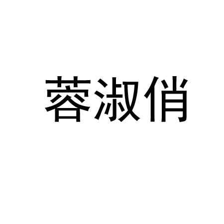 蓉淑俏