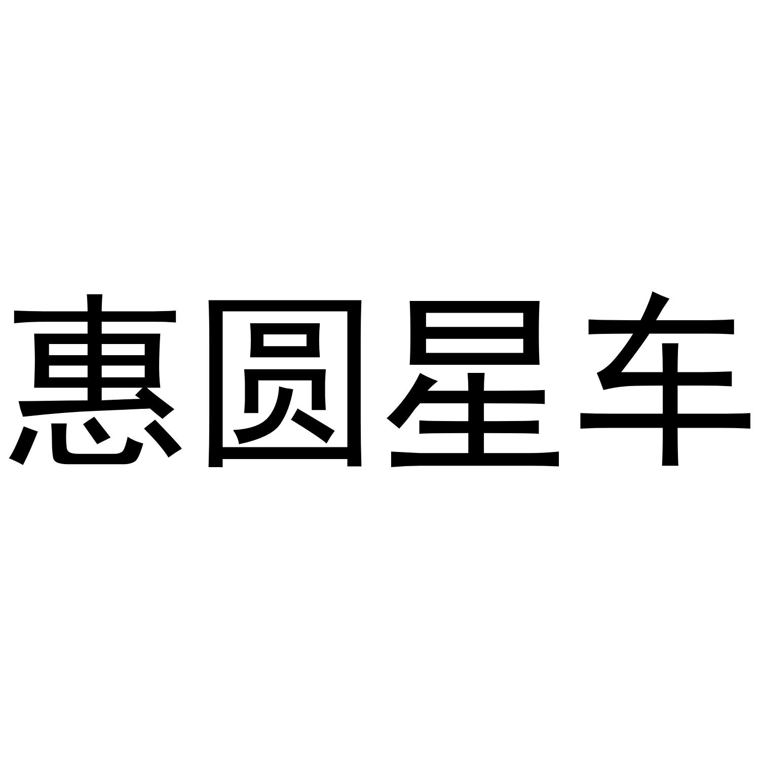 惠圆星车