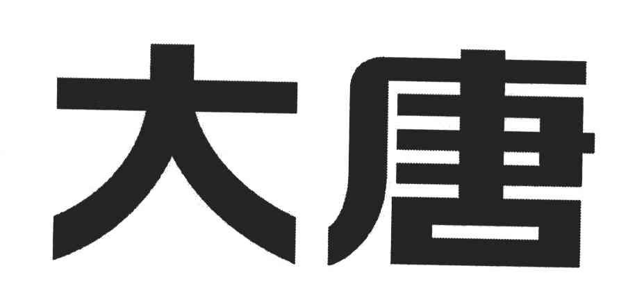 大唐