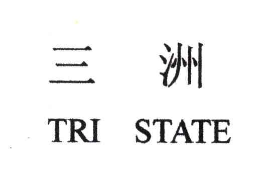 三洲;TRI STATE