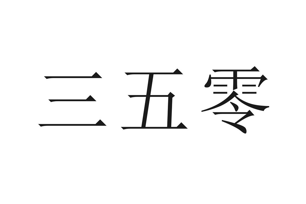 三五零