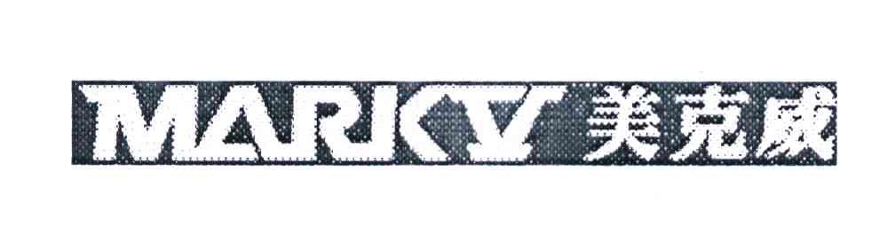 美克威 MARKV