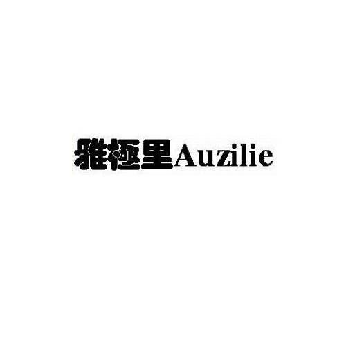 雅极里 AUZILIE