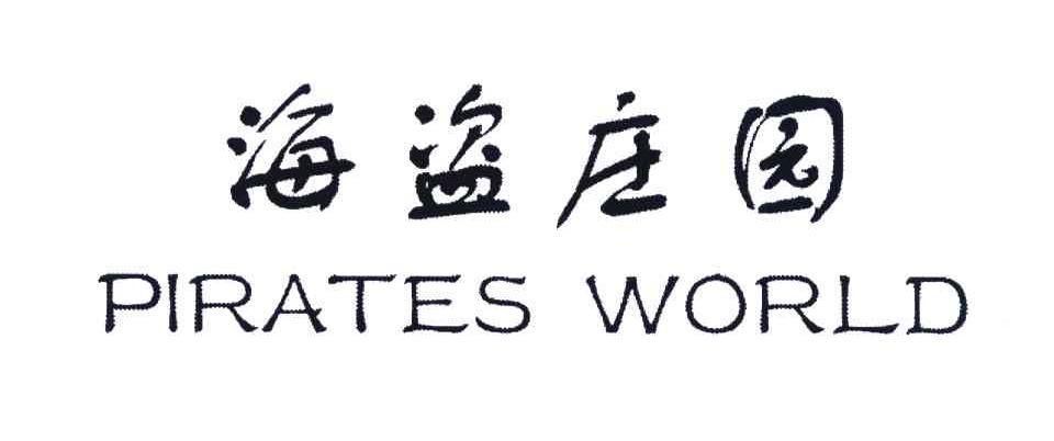 海盗庄园