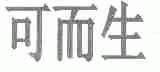 可而生