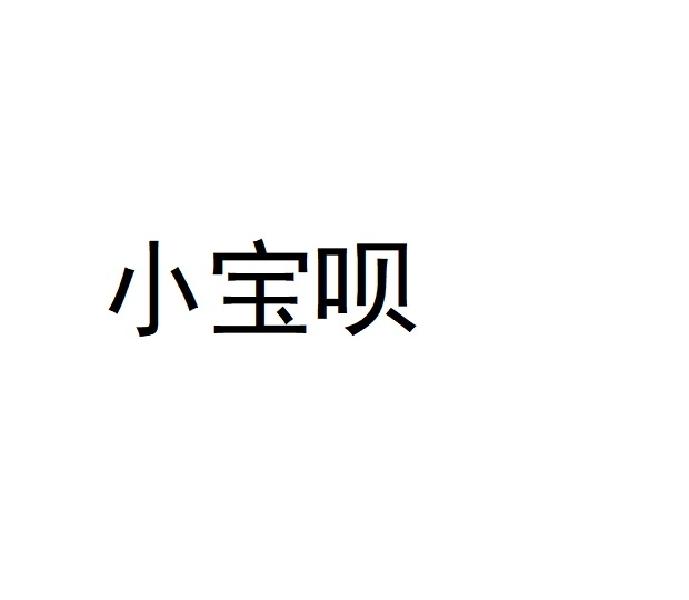 小宝呗