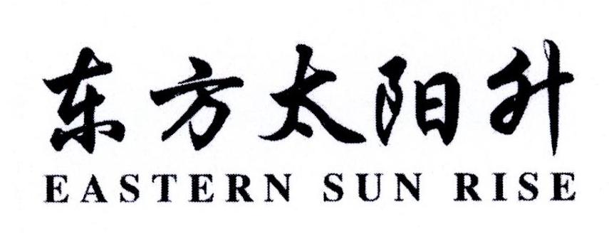 东方太阳升 EASTERN SUN RISE