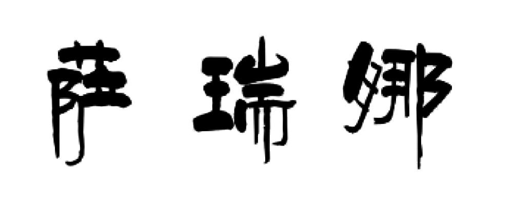 萨瑞娜